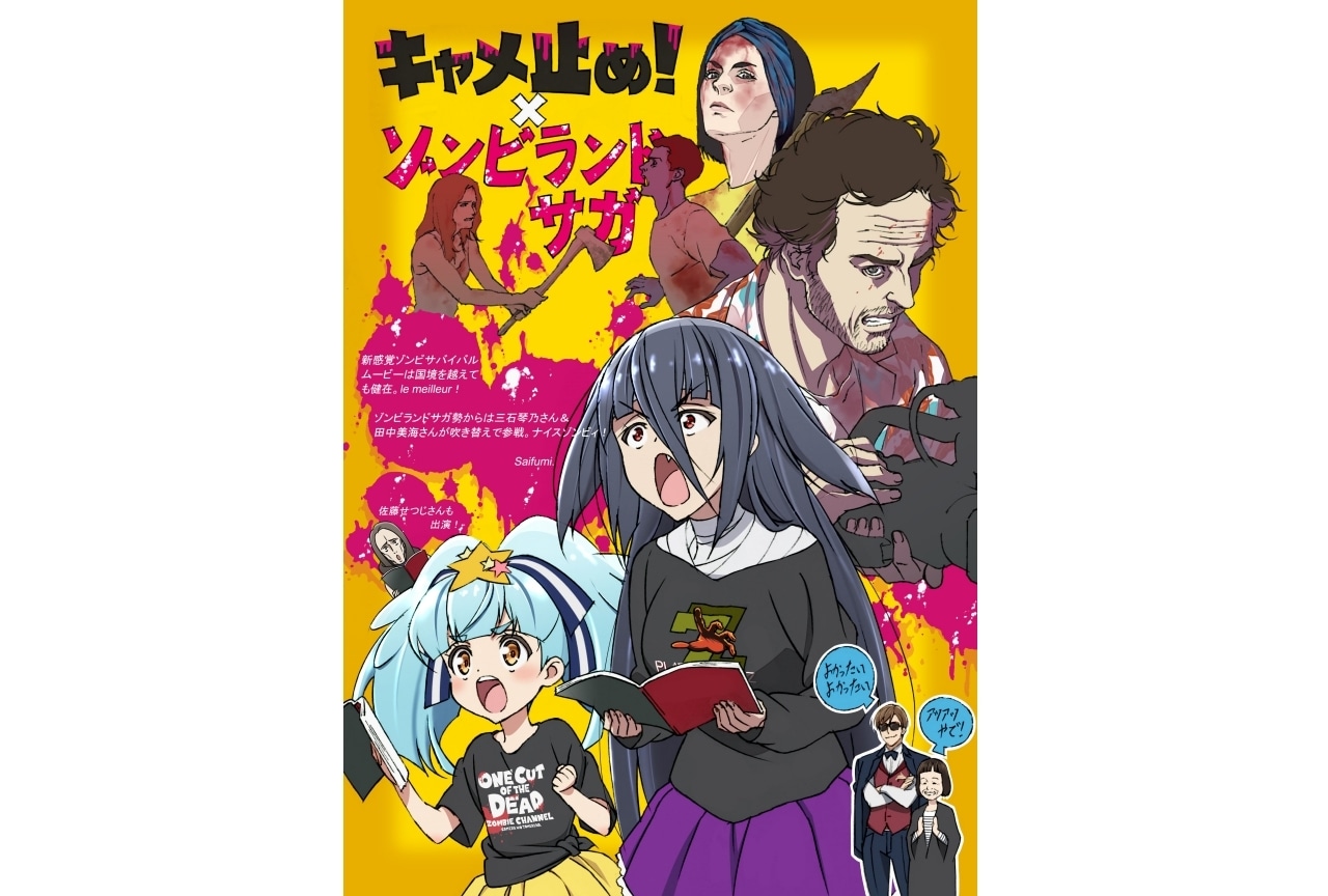 『ゾンビランドサガ』×映画『キャメ止め！』コラボイラスト公開