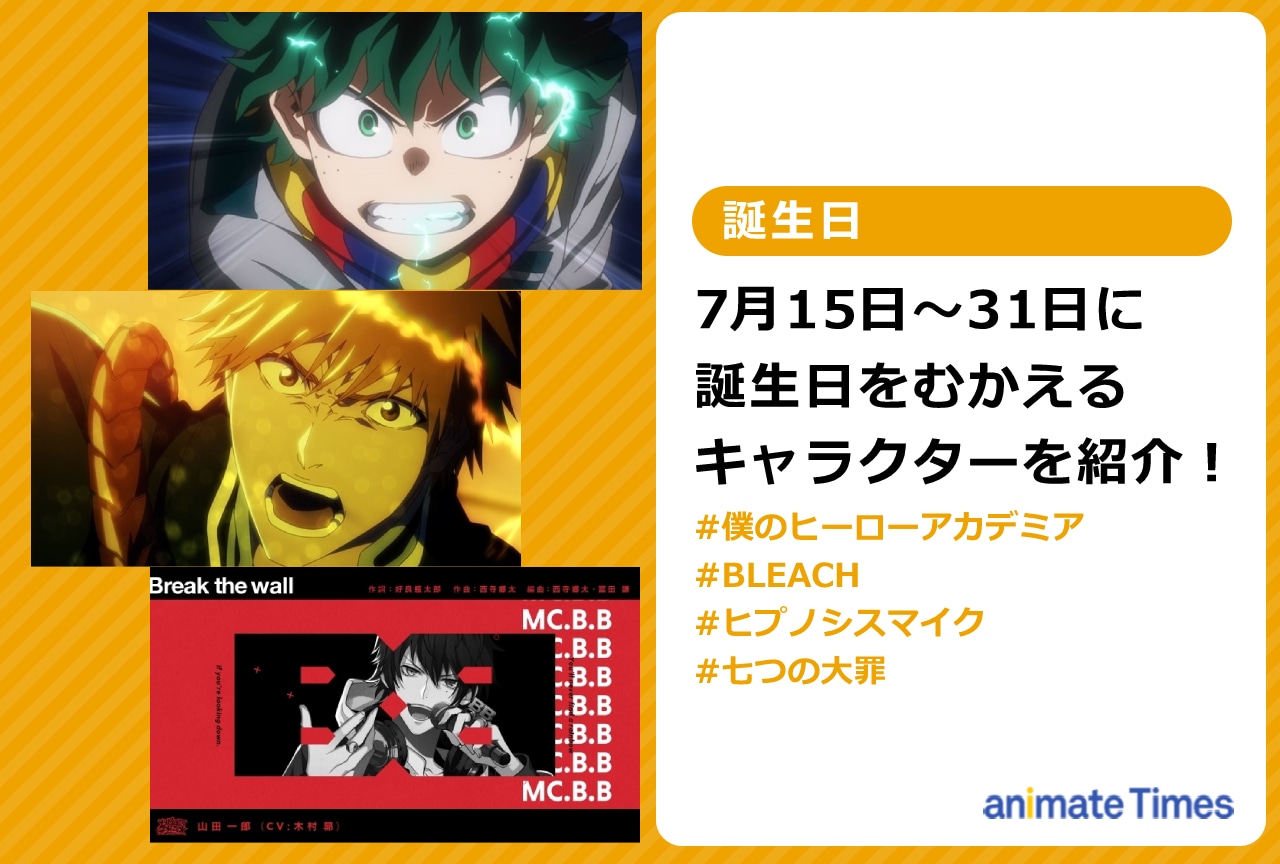 7月下旬に誕生日を迎えるキャラクターを紹介！【注目ワード】