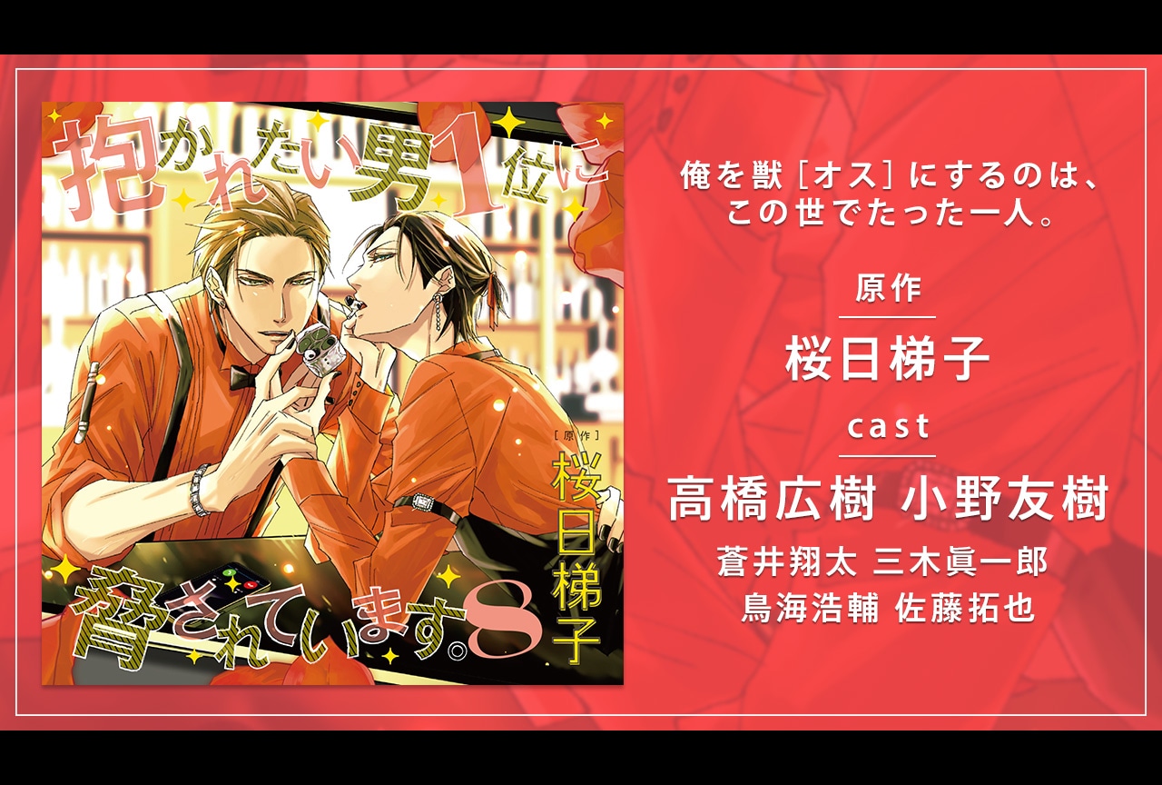 BLCD『抱かれたい男1位に脅されています。8』（出演声優：高橋広樹 小野友樹 他）が配信・データ販売開始！