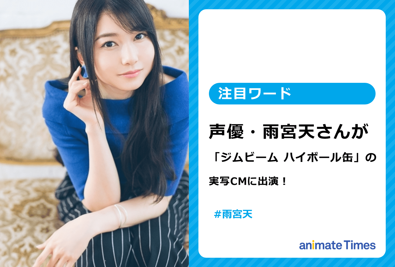 声優・雨宮 天が「ジムビーム ハイボール缶」の実写CMに出演！【注目ワード】