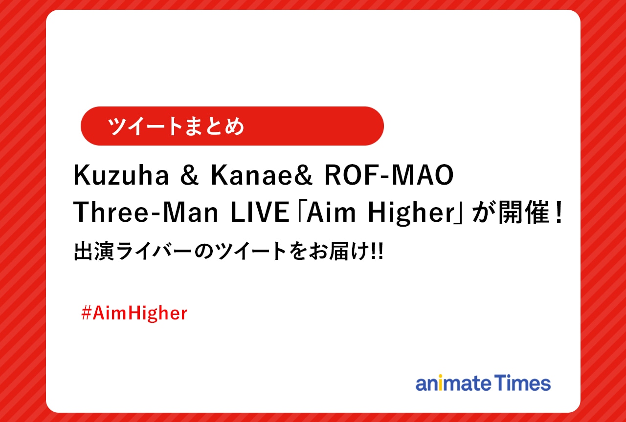 「にじさんじ」「AimHigher」出演ライバーのツイートまとめ【注目ワード】