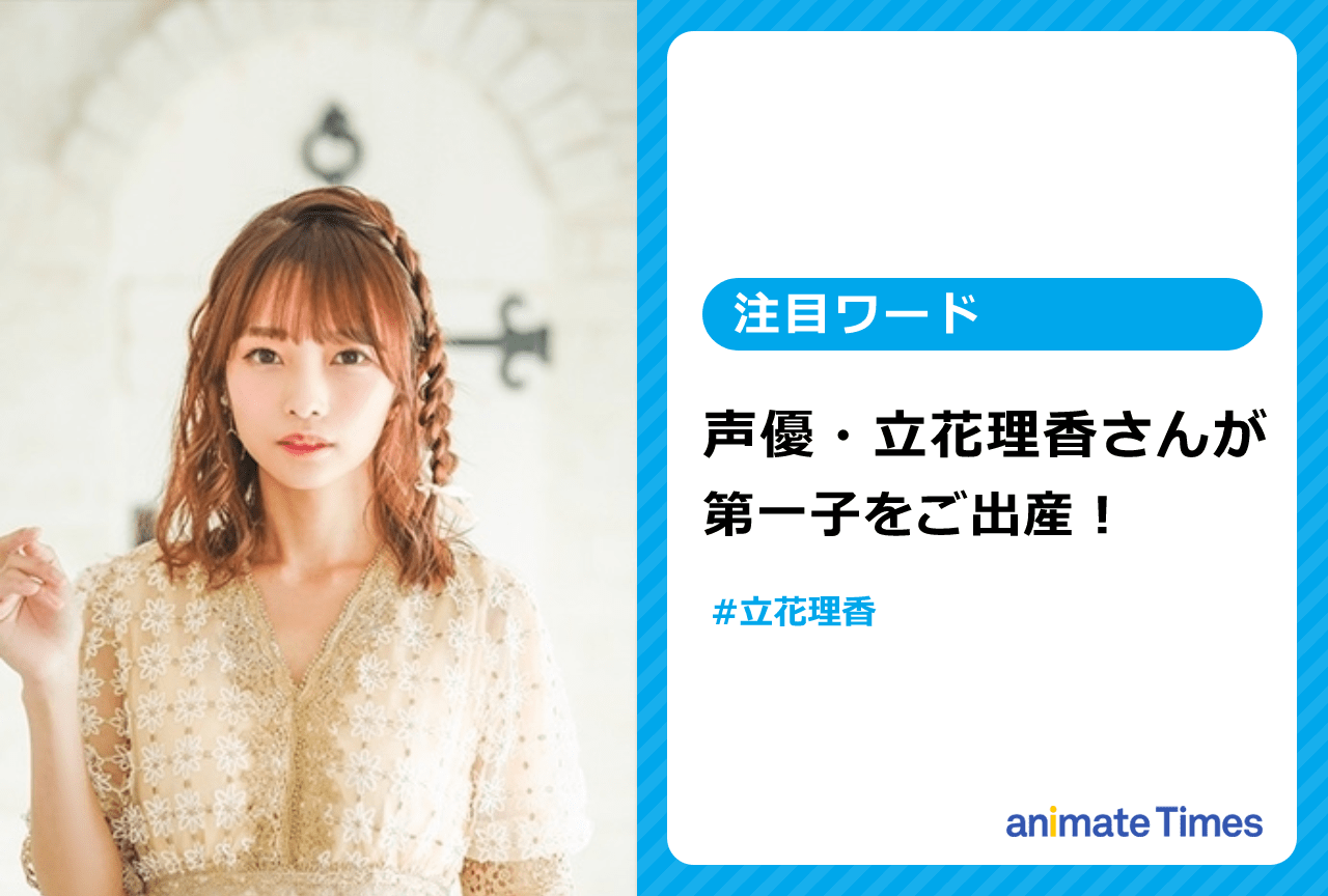 声優・立花理香が第一子の出産を報告!【注目ワード】