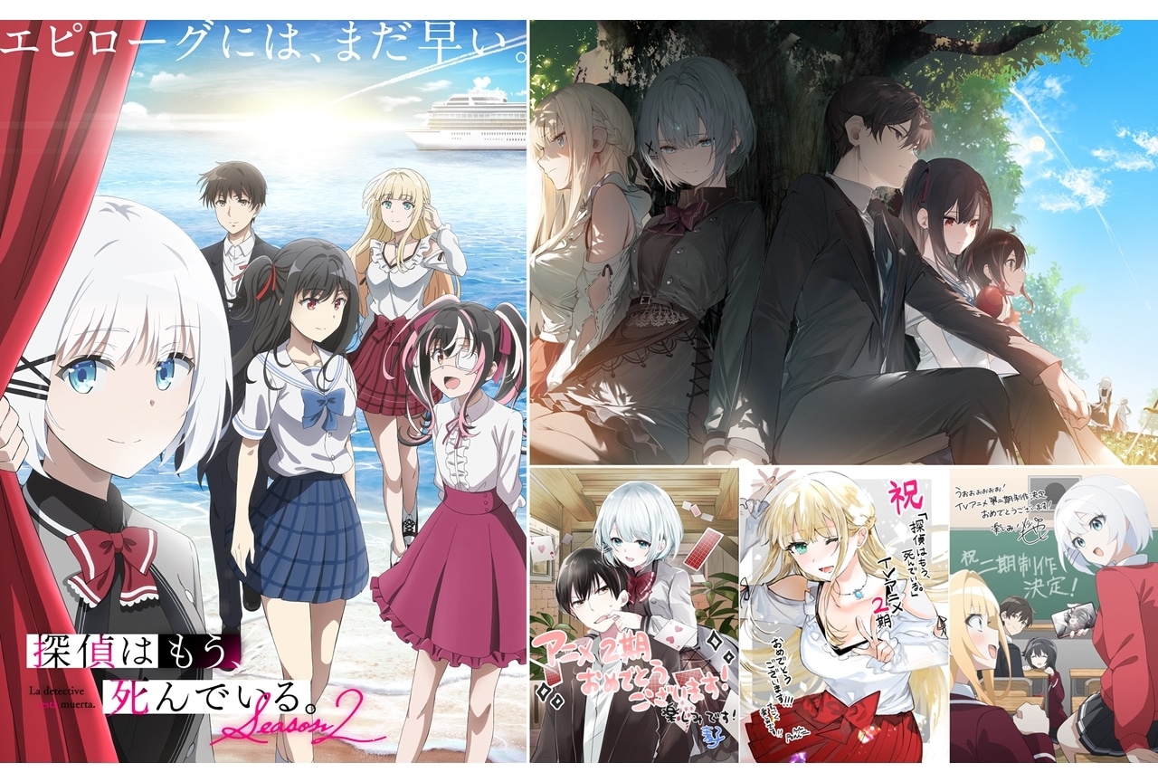 TVアニメ『探偵はもう、死んでいる。Season2』制作決定、アニメ&原作ビジュアル公開!
