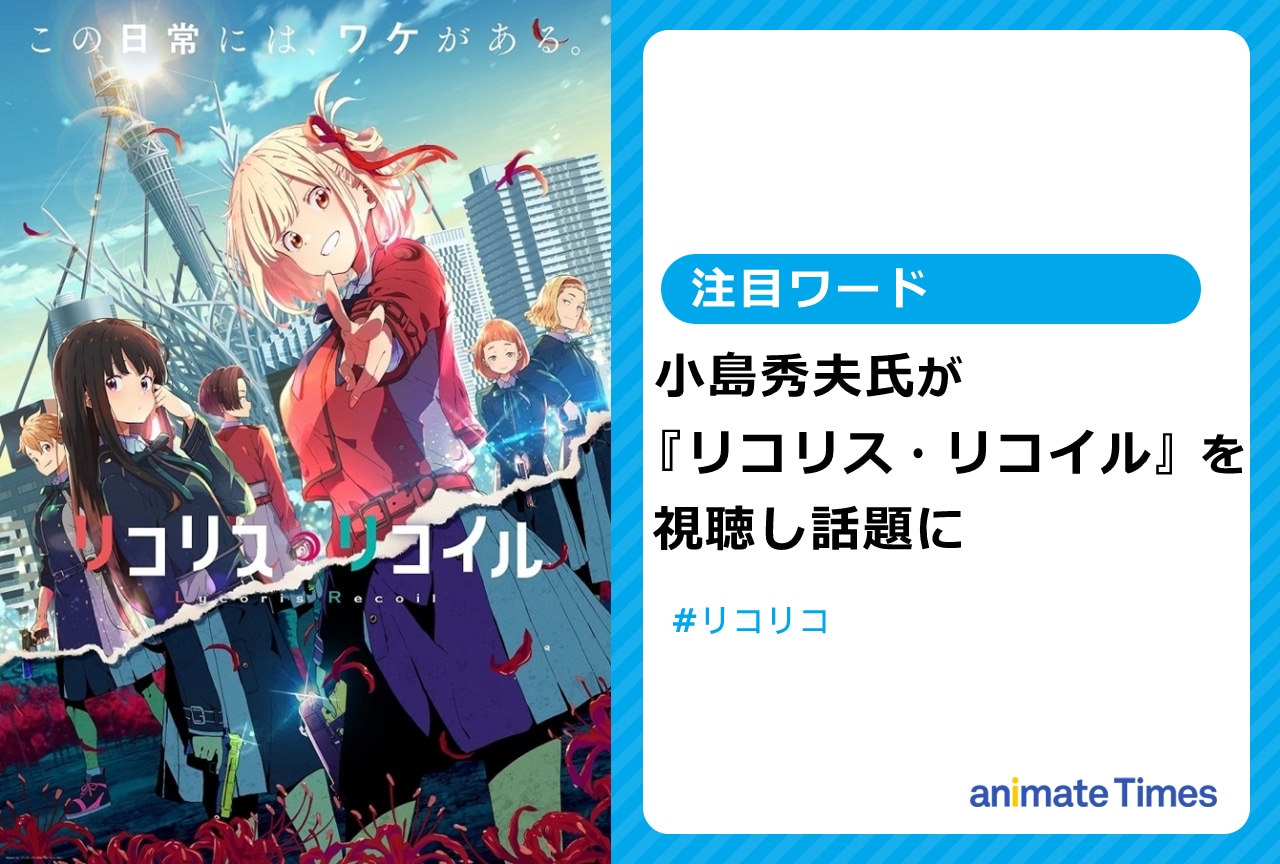 小島秀夫氏が夏アニメ『リコリス・リコイル』を視聴【注目ワード】