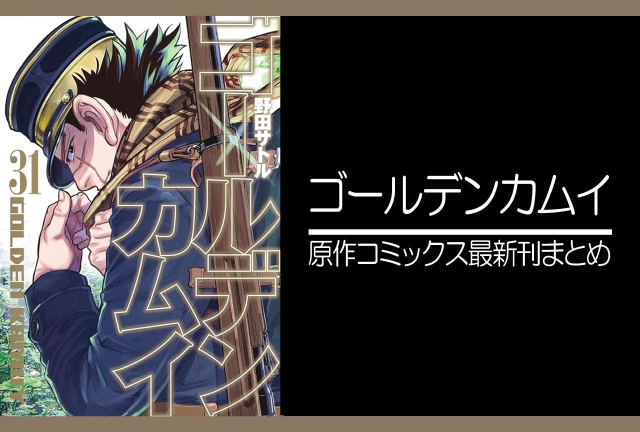 ゴールデンカムイ｜漫画31巻完結 発売日・あらすじ・表紙まとめ