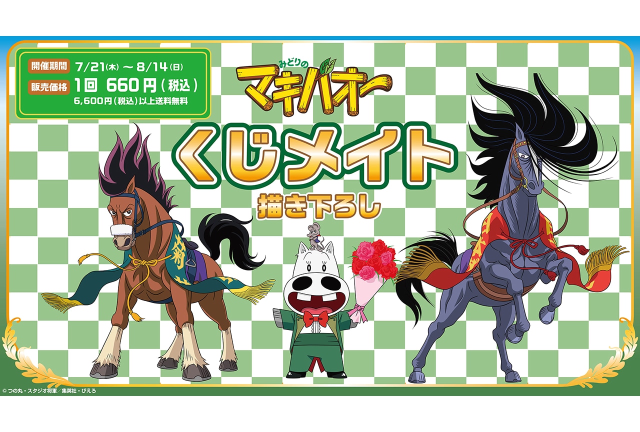 「くじメイト」に『みどりのマキバオー』が7月21日12時〜登場！