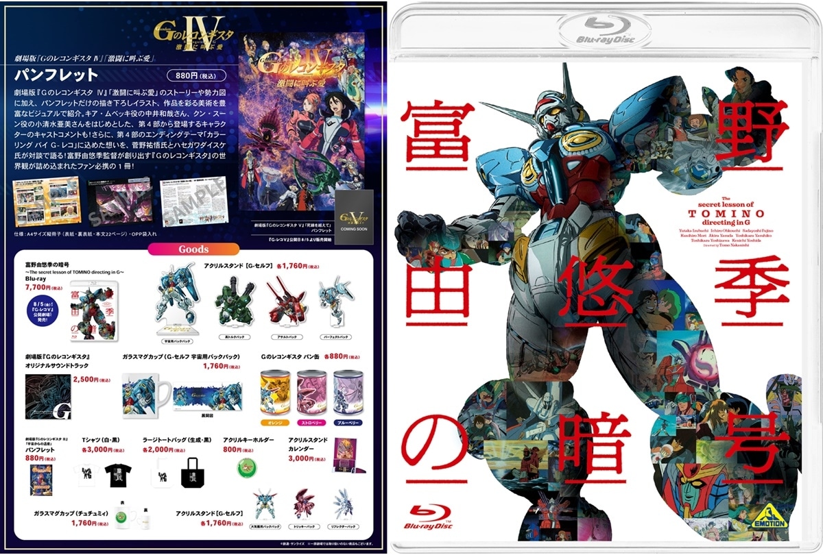 劇場版『Ｇのレコンギスタ』4＆5部 夏の5大ニュースが到着