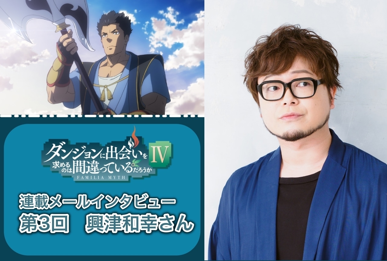 夏アニメ『ダンまちⅣ 新章 迷宮篇』興津和幸（桜花役）インタビュー【連載 第3回】