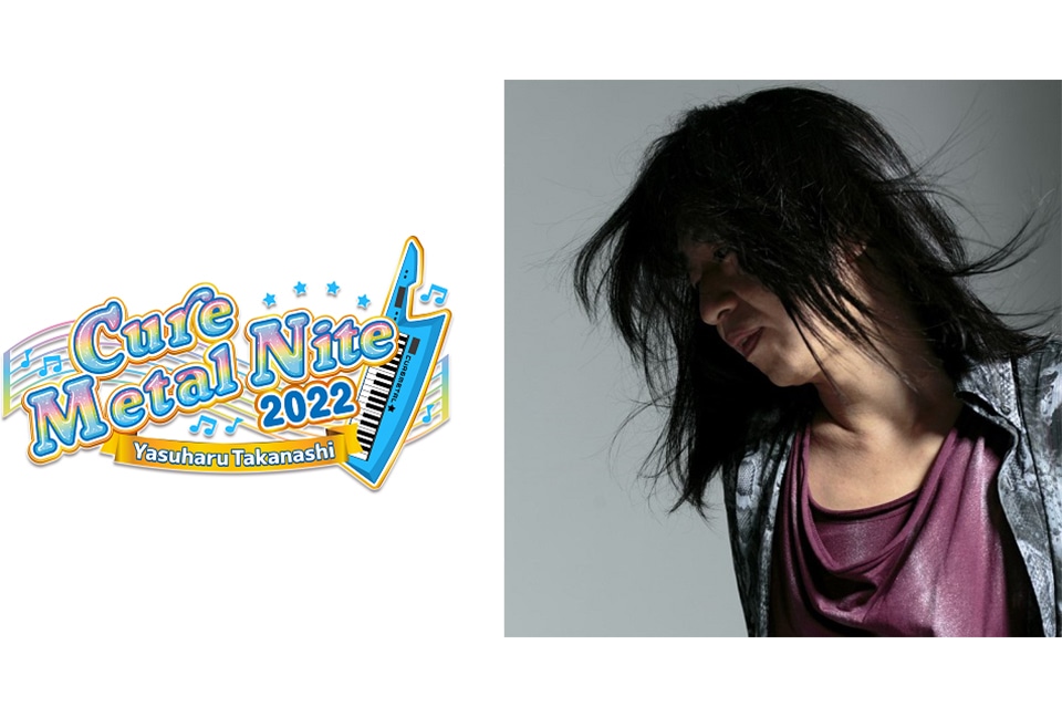 「高梨康治 CureMetalNite 2022」ゲスト第1弾発表