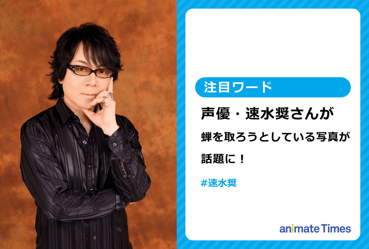 声優・速水 奨が蝉を取ろうとしている写真が話題に！【注目ワード】