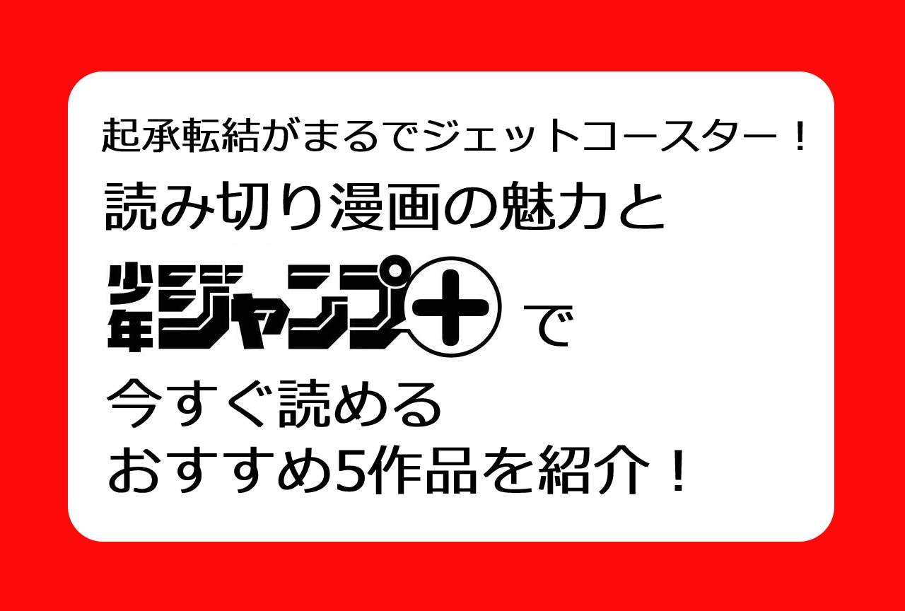 『少年ジャンプ+』読切漫画の魅力&おすすめ5作品をご紹介！