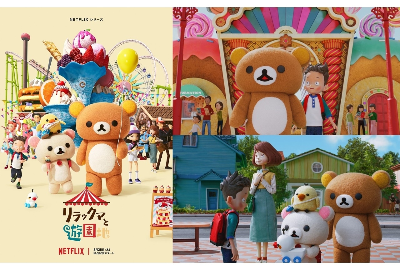 アニメ『リラックマと遊園地』本予告PV解禁・上田麗奈ら出演決定