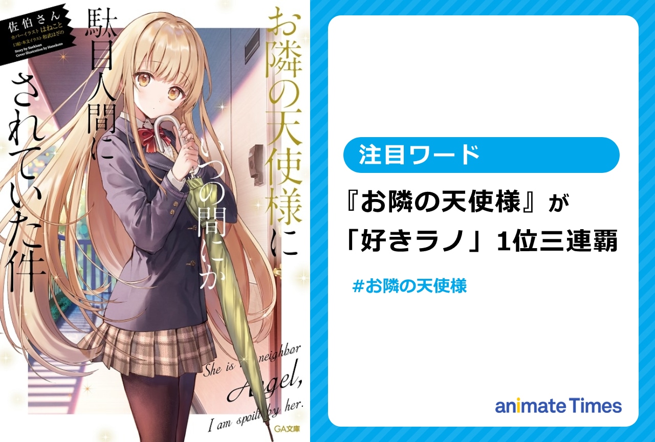  『お隣の天使様』が「好きラノ」1位を獲得し三連覇【注目ワード】