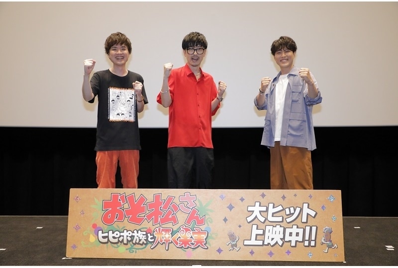 アニメ『おそ松さん~ヒピポ族と輝く果実~』櫻井孝宏ら登壇の舞台挨拶公式レポ到着!