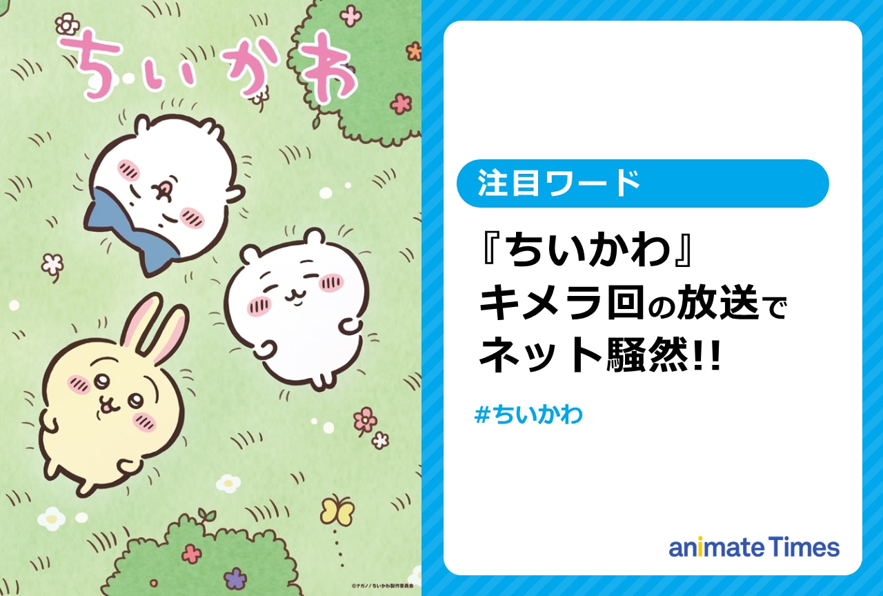 『ちいかわ』キメラ回の放送でネットが騒然!!【注目ワード】