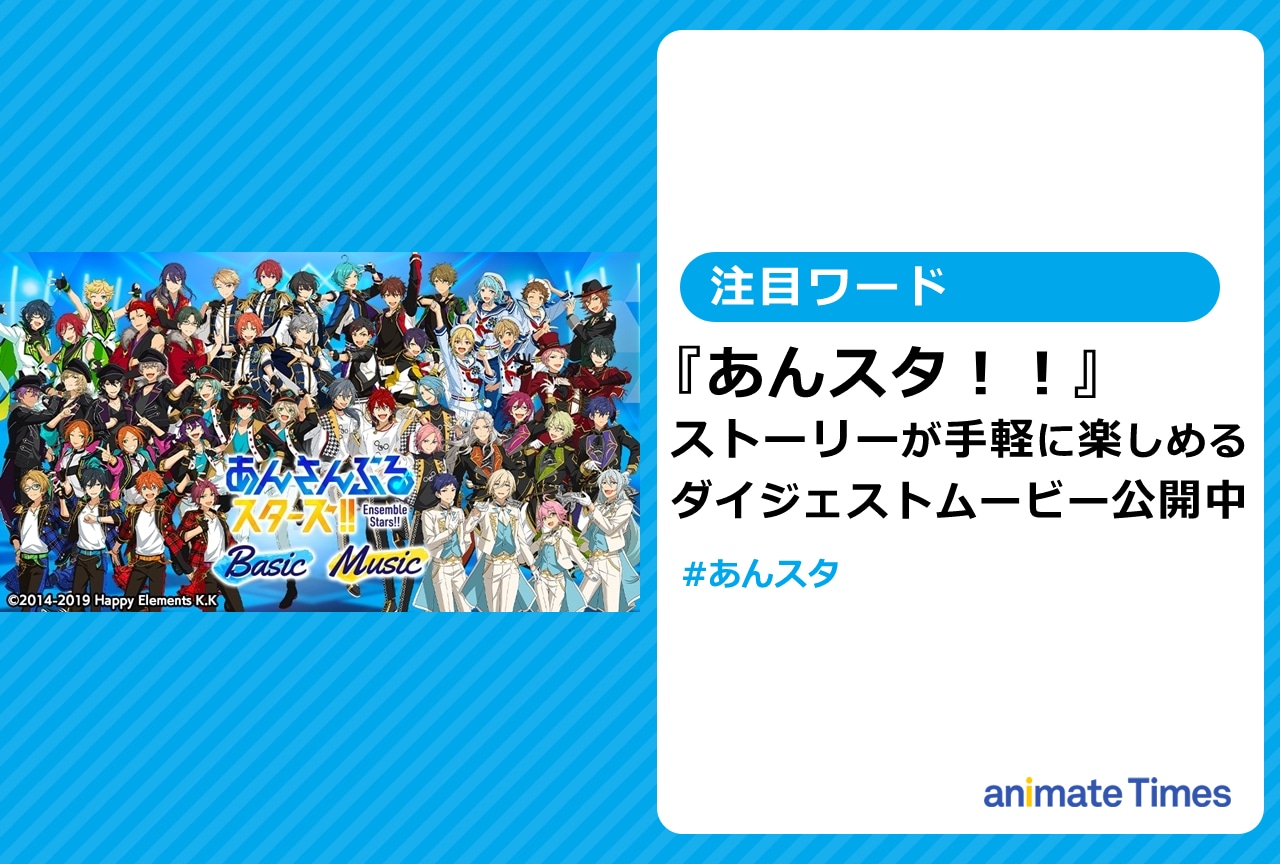 『あんスタ！！』ストーリーが手軽に楽しめるダイジェストムービー公開中【注目ワード】