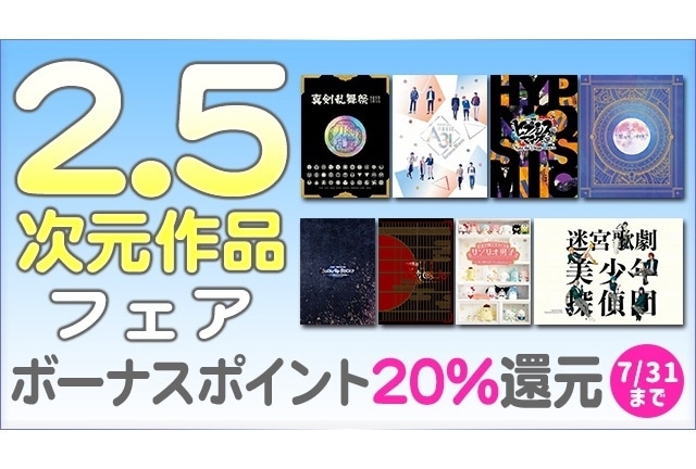 「2.5次元作品フェア」開催!! 対象の電子書籍をご購入で20%ボーナスポイント還元!!【アニメイトブックストア】