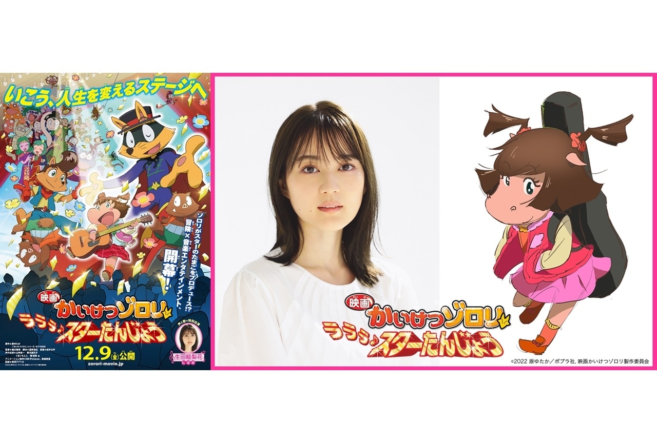『映画かいけつゾロリ ラララ♪スターたんじょう』生田絵梨花が出演