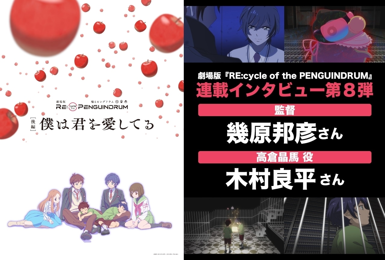 劇場版『RE:cycle of the PENGUINDRUM』幾原邦彦、木村良平インタビュー