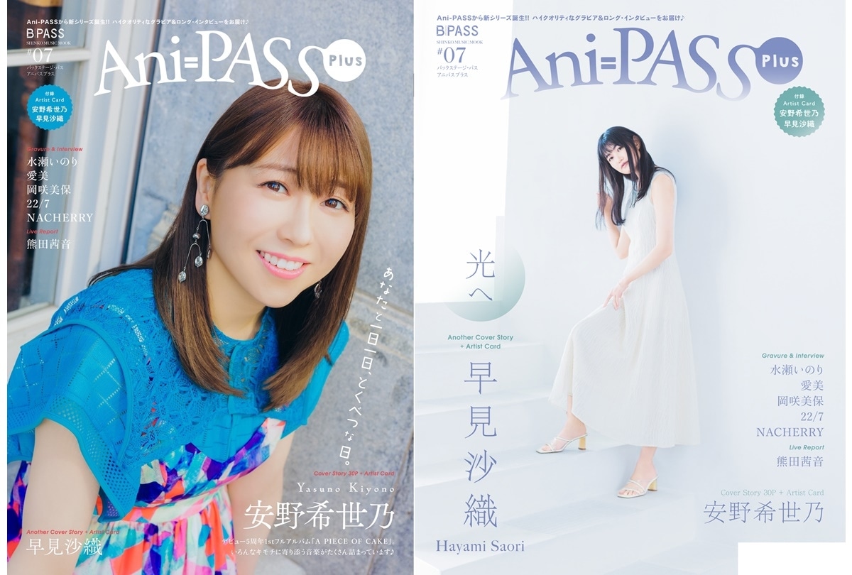 「Ani-PASS Plus #07」発売開始／表紙巻頭は安野希世乃