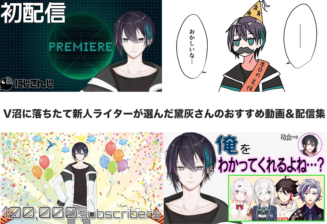 『にじさんじ』黛灰の魅力に迫る！おすすめ配信＆動画まとめ