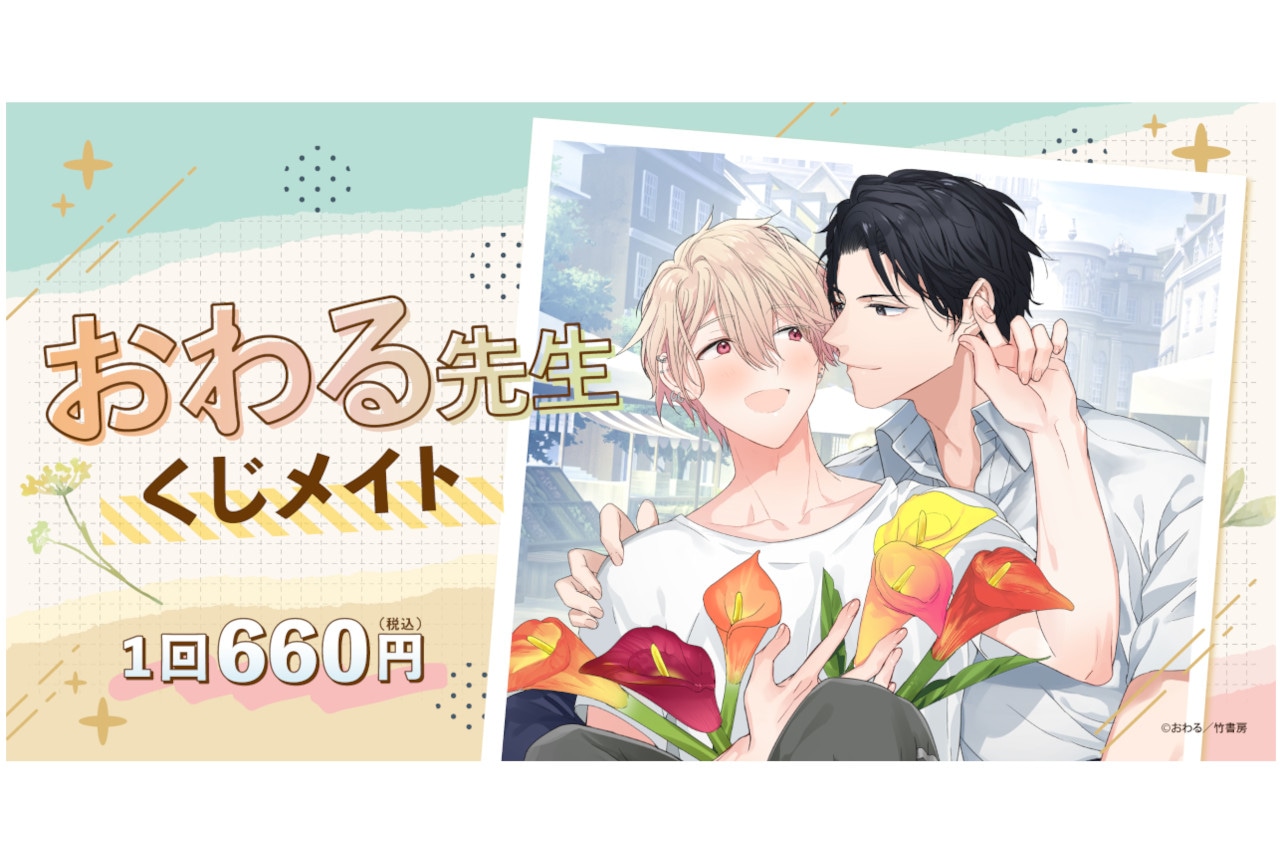 BL漫画家・おわるの作品を集めた「くじメイト」が7/28から販売