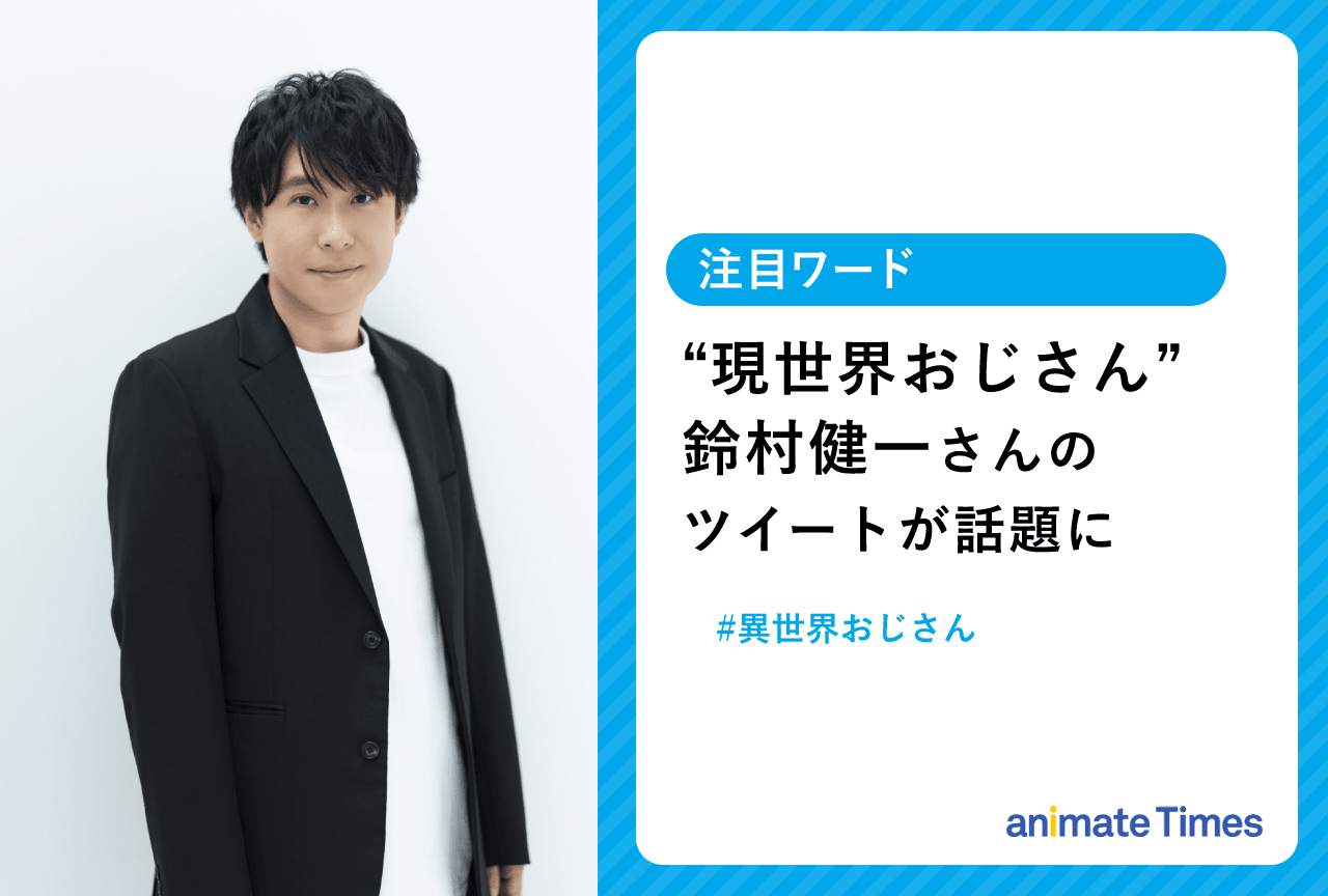 夏アニメ『異世界おじさん』第4話に登場したゲームギアに鈴村健一さんが反応【注目ワード】