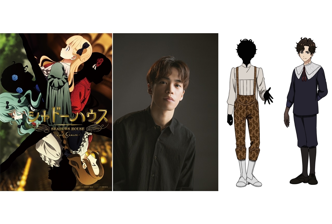 夏アニメ『シャドーハウス 2nd Season』追加声優に小野賢章が決定、コメ到着!