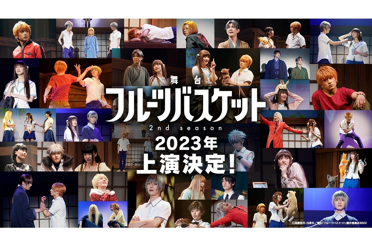 舞台『フルーツバスケット』2nd season2023年に上演決定