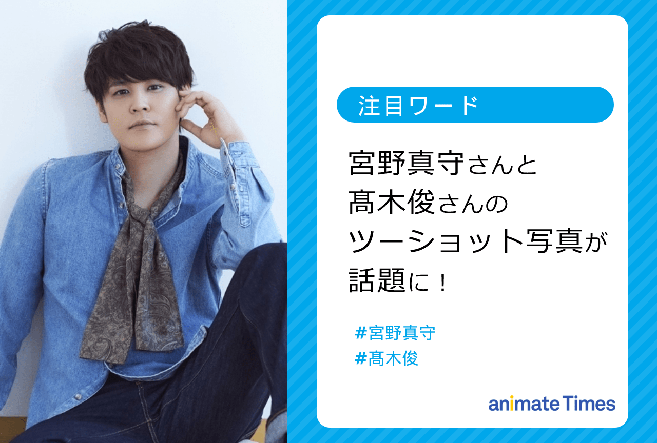 宮野真守と髙木 俊のツーショットが話題に【注目ワード】