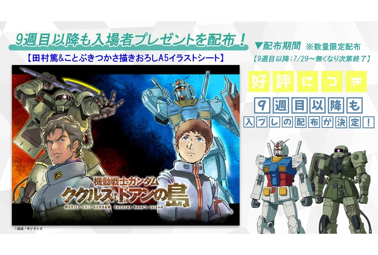 『機動戦士ガンダム ククルス・ドアンの島』9週目以降も入場者プレゼントが配布決定