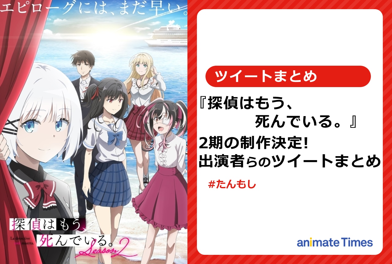 『たんもし』TVアニメ2期制作決定! 出演者のツイートまとめ【注目ワード】