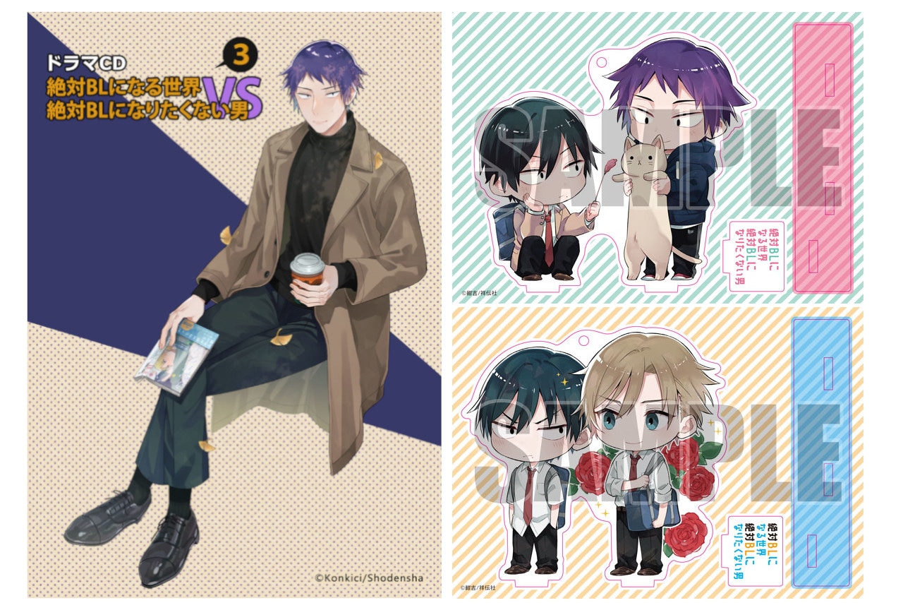 『絶対BL』のドラマCD3巻＆アクスタ2種が10/26発売決定！