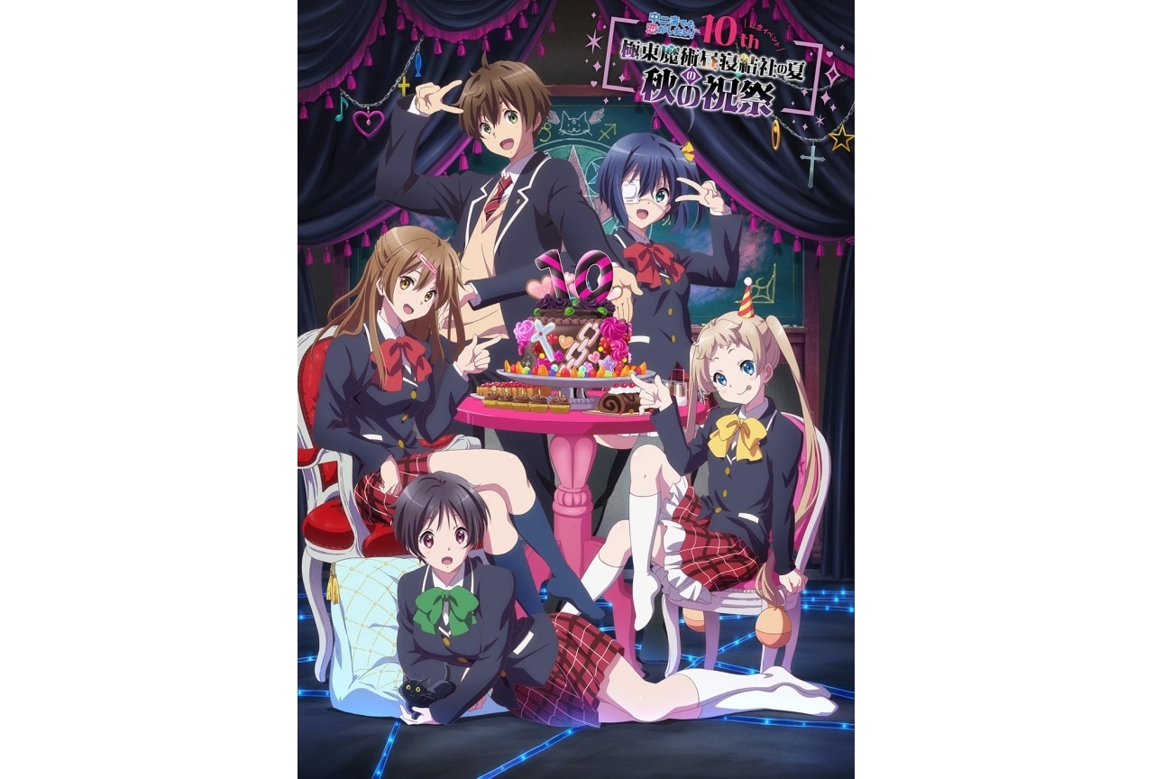 アニメ『中二病でも恋がしたい！』10周年イベントに福山潤、内田真礼らが出演