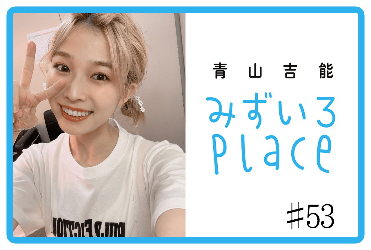 2022年8月上旬の総括（最近買ったもの）｜青山吉能『みずいろPlace』#53