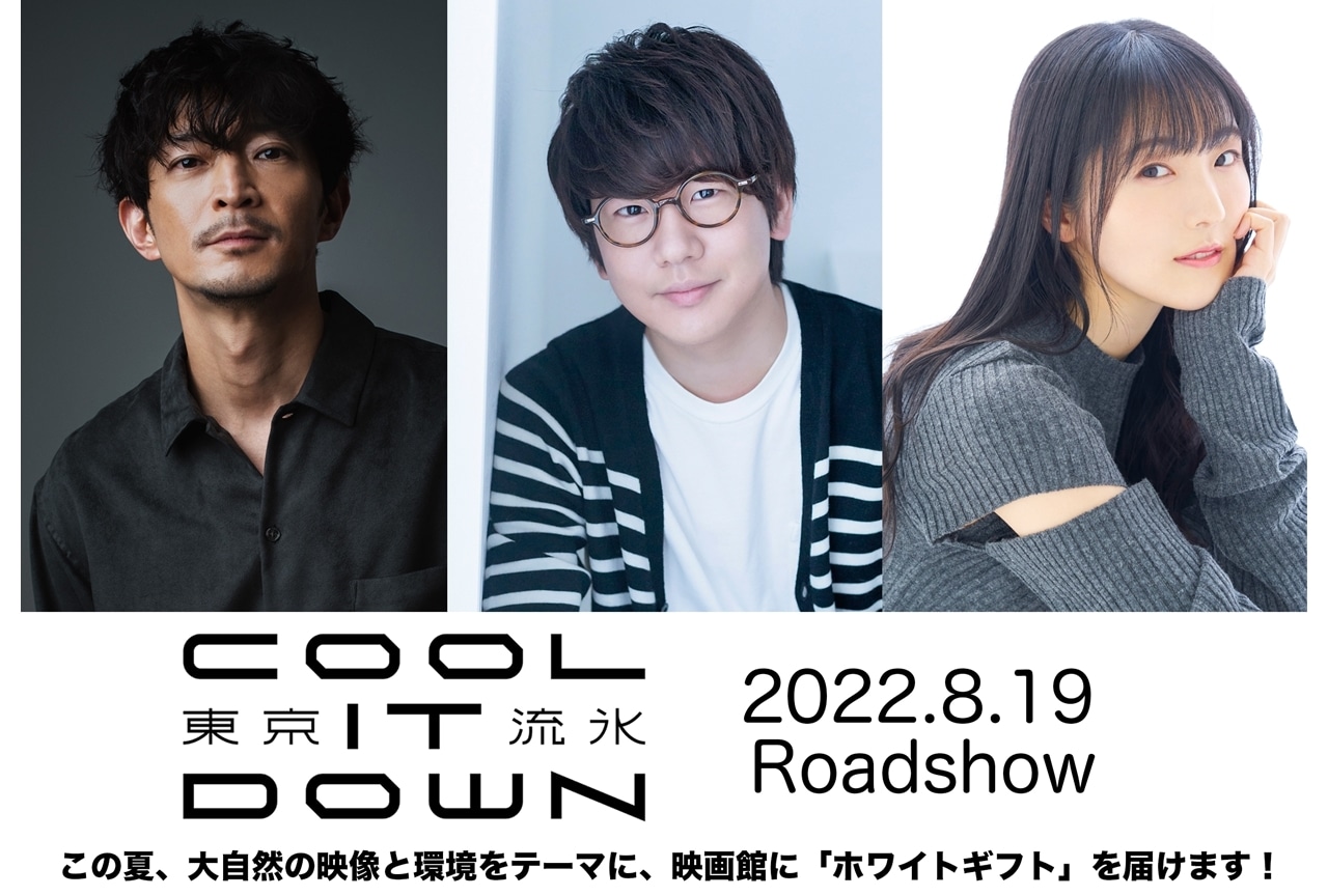 映画『東京流氷』8/19公開／津田健次郎、花江夏樹、石川由依が参加