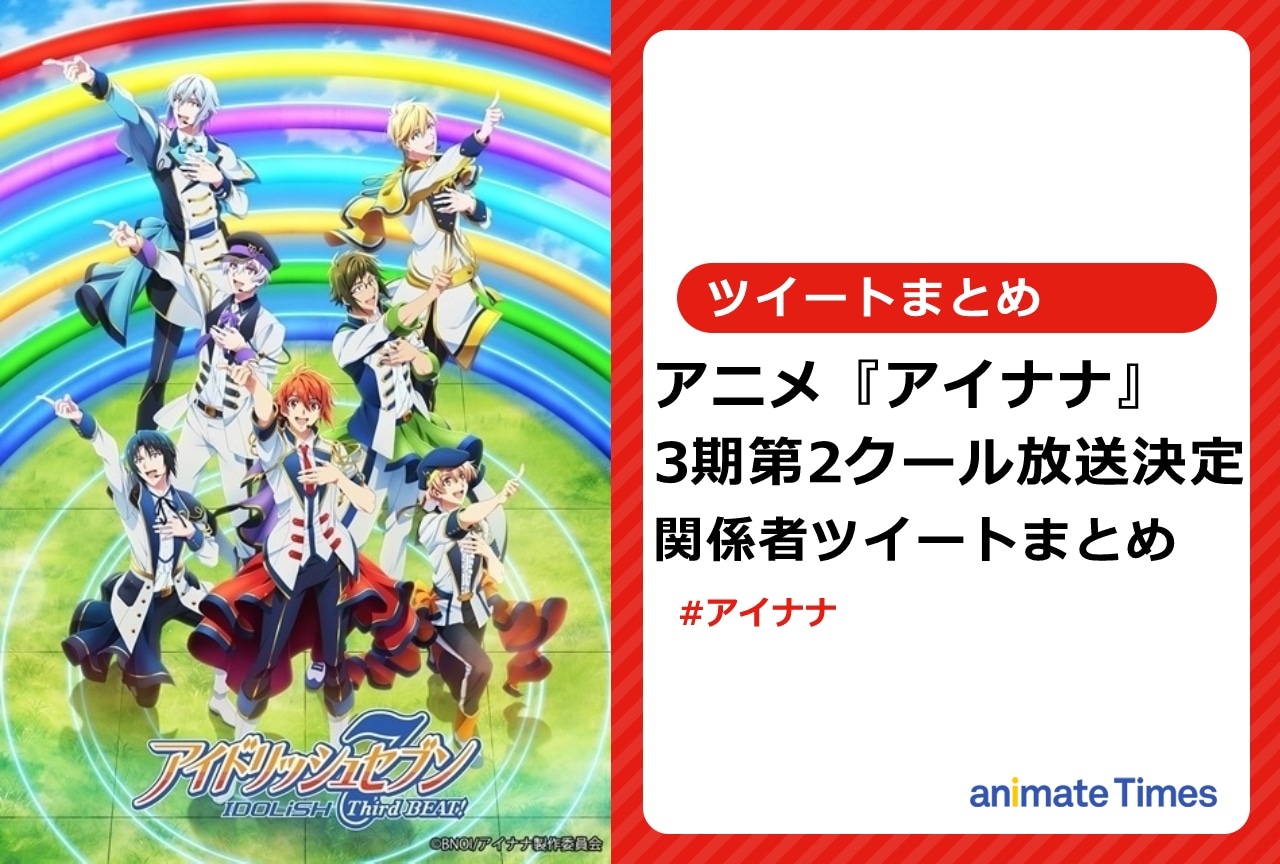 『アイナナ』アニナナ3期第2クール放送決定！　関係者ツイートまとめ【注目ワード】