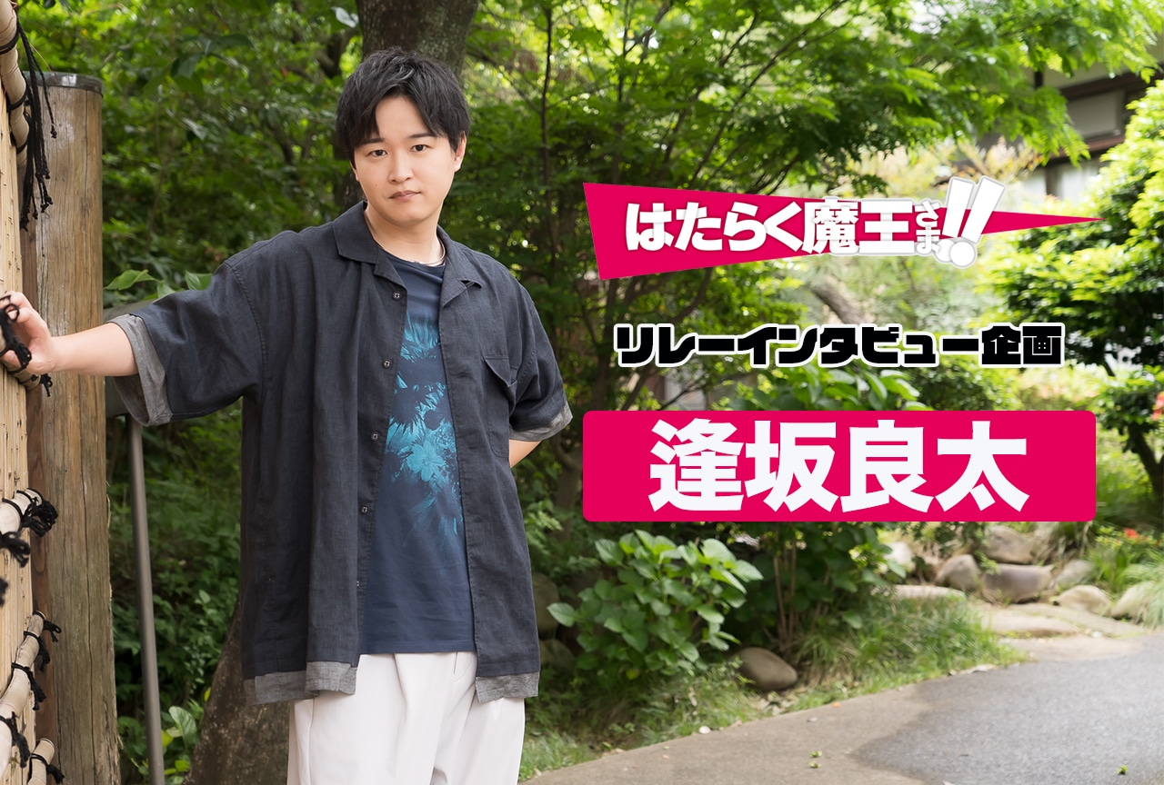 『はたらく魔王さま！』TVアニメ第2期記念：逢坂良太 インタビュー