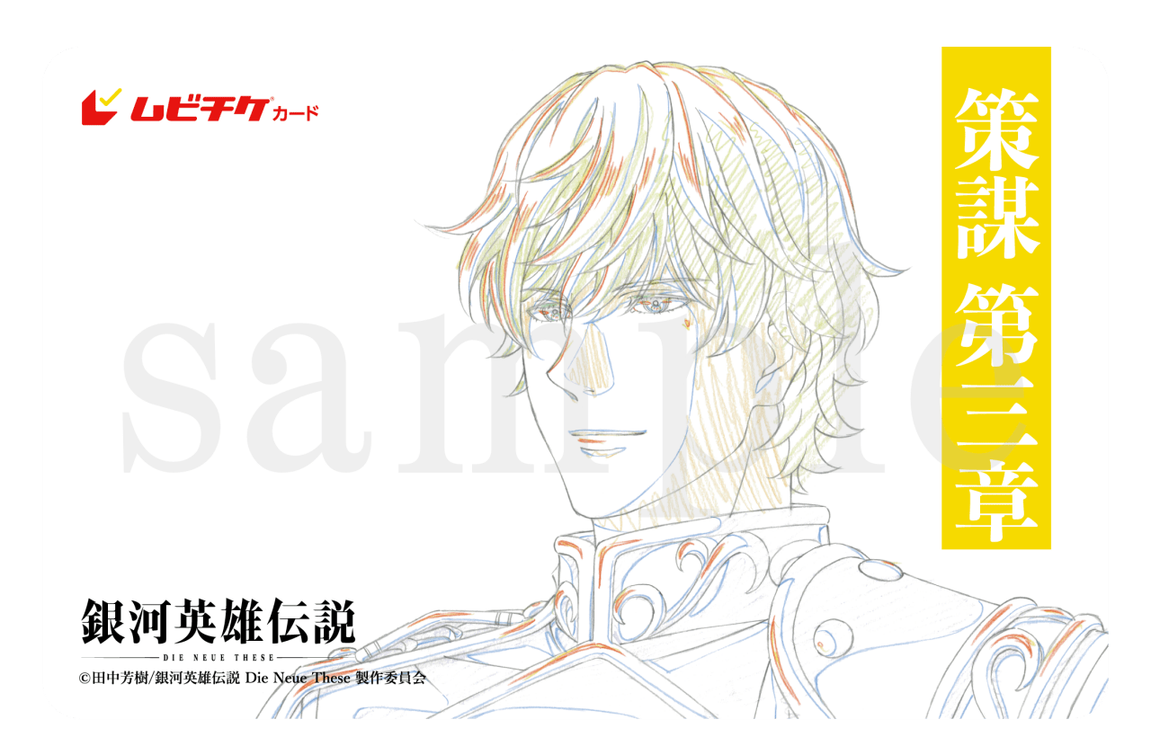 アニメ映画『銀河英雄伝説 Die Neue These 策謀』原画デザインムビチケ7/22発売