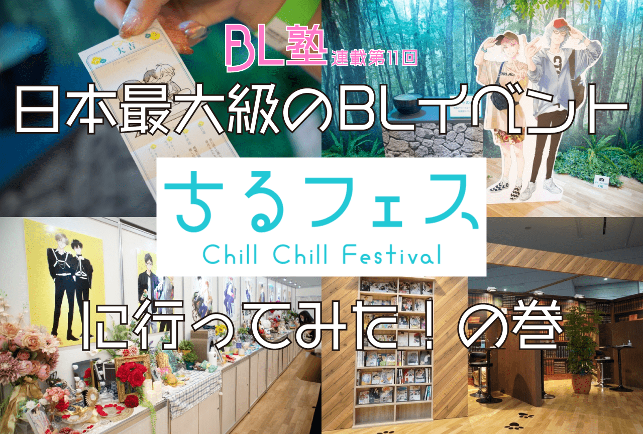 「ちるフェス2022」に行ってみた!の巻 【アニメイト編集部BL塾・校外学習編】