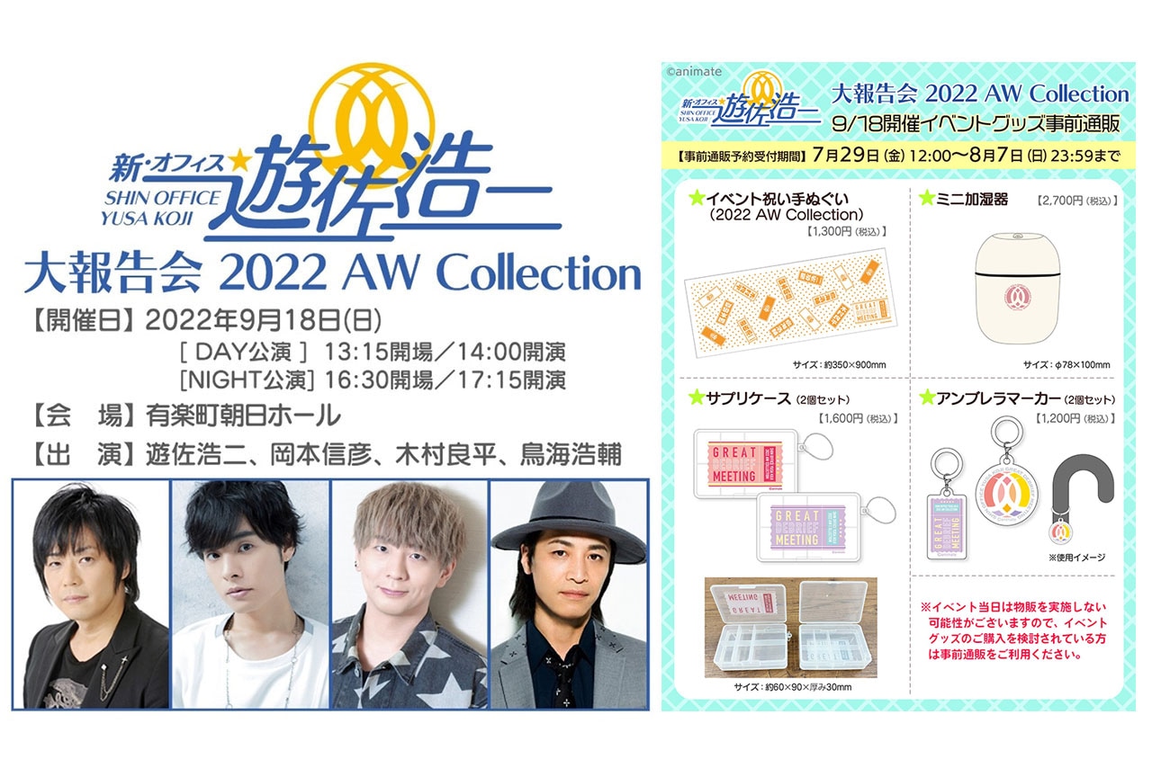 ラジオ『新・オフィス遊佐浩二』のイベントグッズ発売決定！