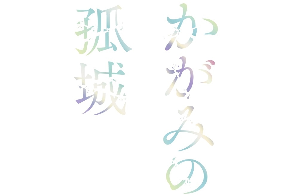 アニメ映画『かがみの孤城』超特報映像＆主人公こころ役の【声】解禁