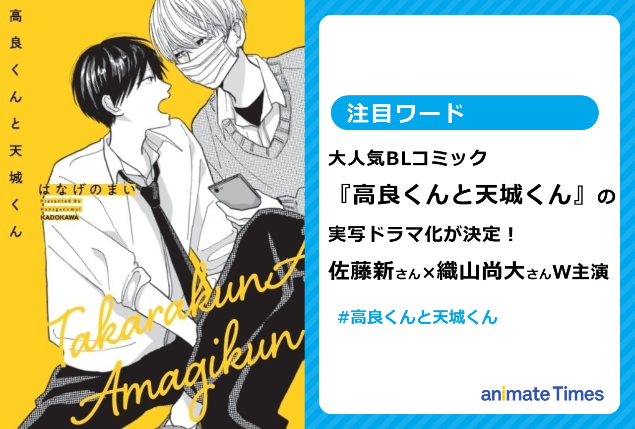 『高良くんと天城くん』実写ドラマ化！  佐藤 新×織山尚大 W主演【注目ワード】