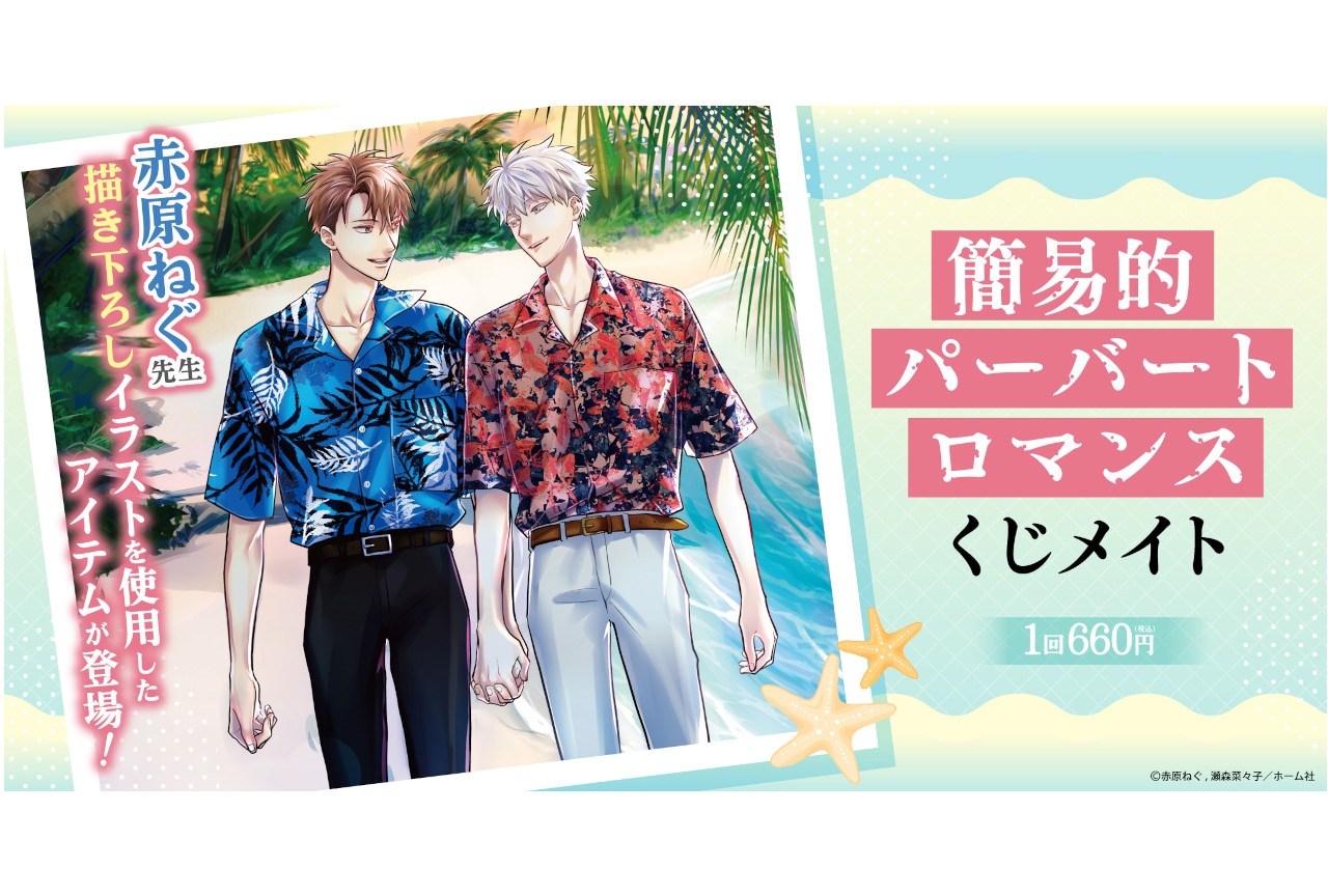 BL漫画『簡易的パーバートロマンス』のくじメイトが8/4販売開始