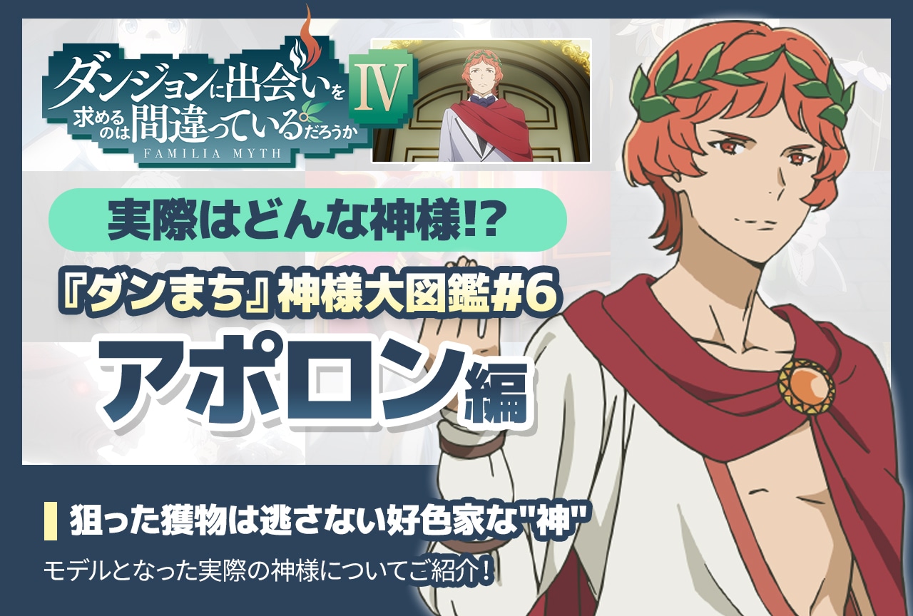 『ダンまち』神様大図鑑「アポロン編」