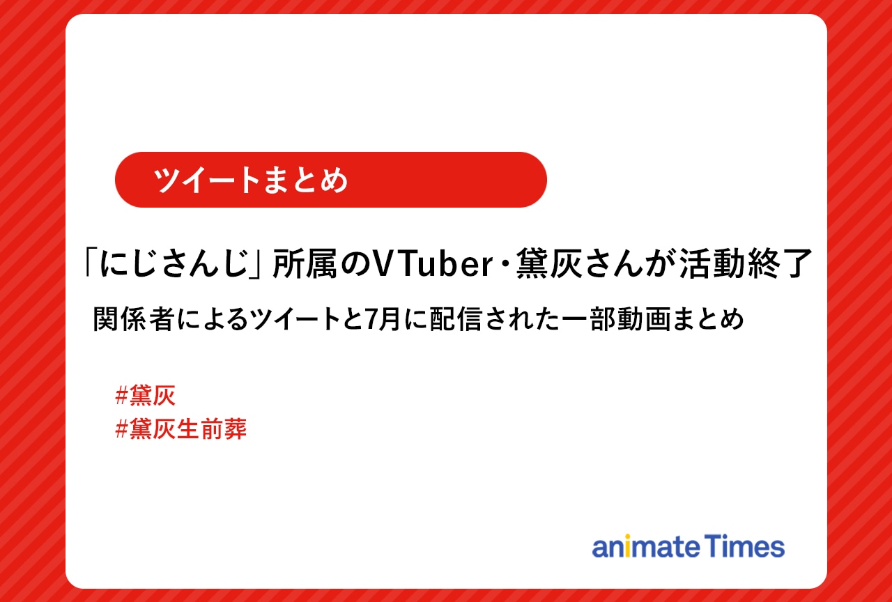 「にじさんじ」黛灰 活動終了に関するツイート＆動画まとめ【注目ワード】