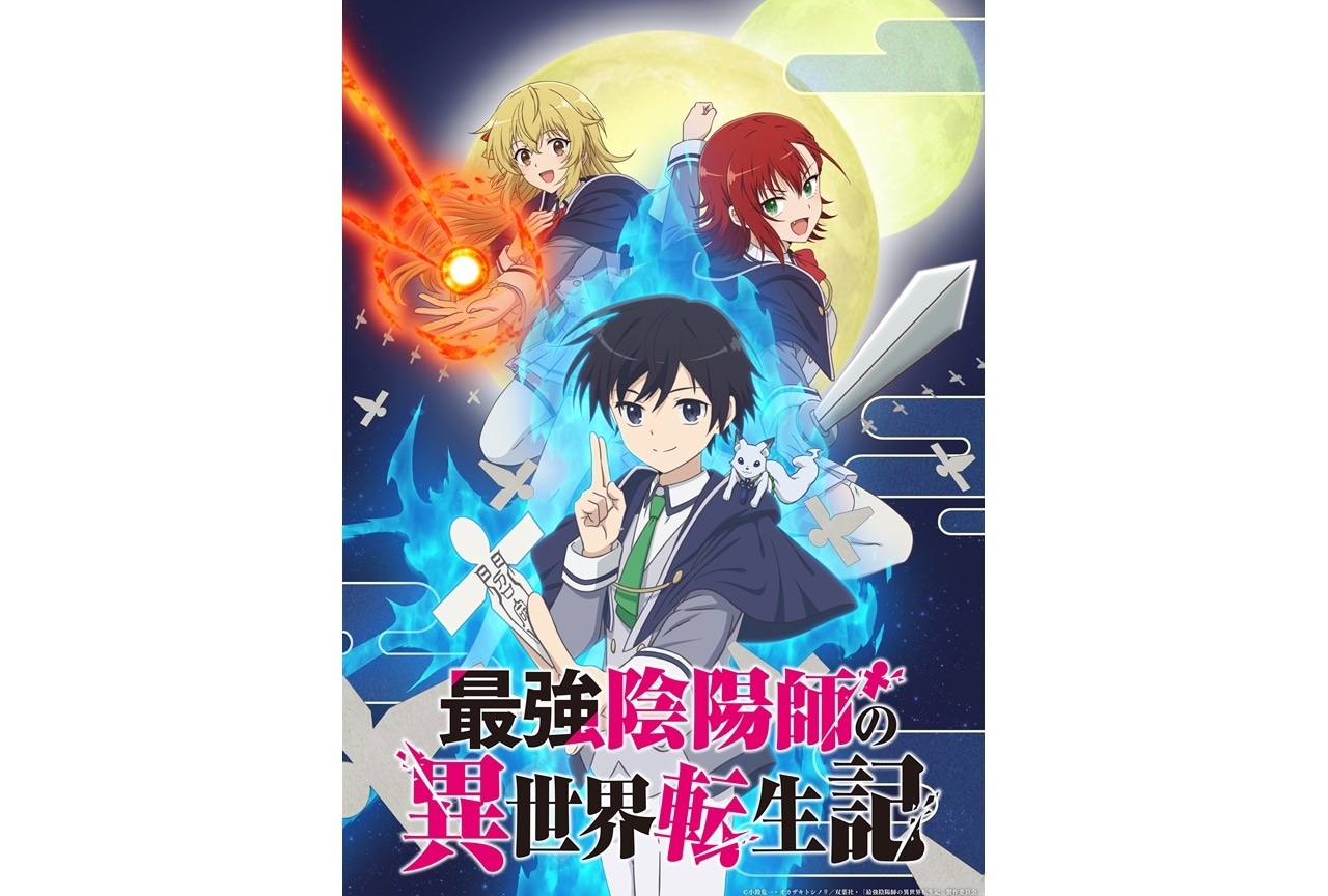 ライトノベル『最強陰陽師の異世界転生記』TVアニメ化｜2023年1月放送