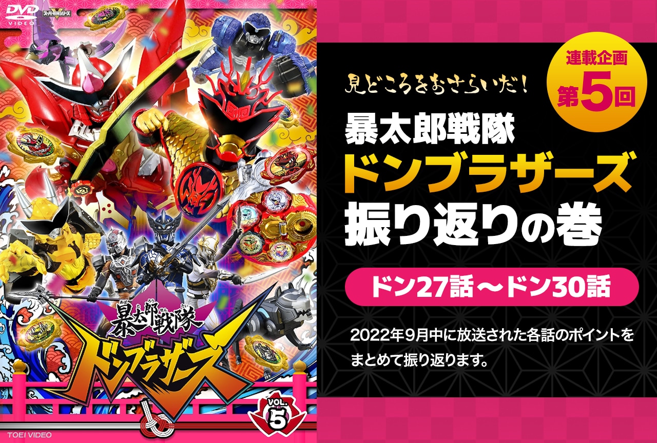 『ドンブラザーズ』27話から30話までを振り返り！　各話の注目ポイントまとめ