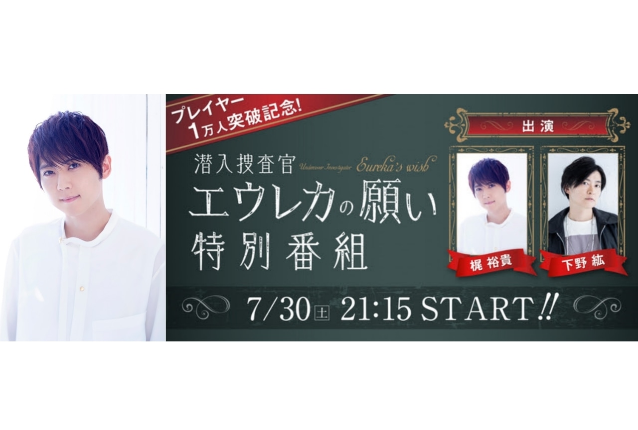 『潜入捜査官エウレカの願い』生配信に梶裕貴、下野紘が出演