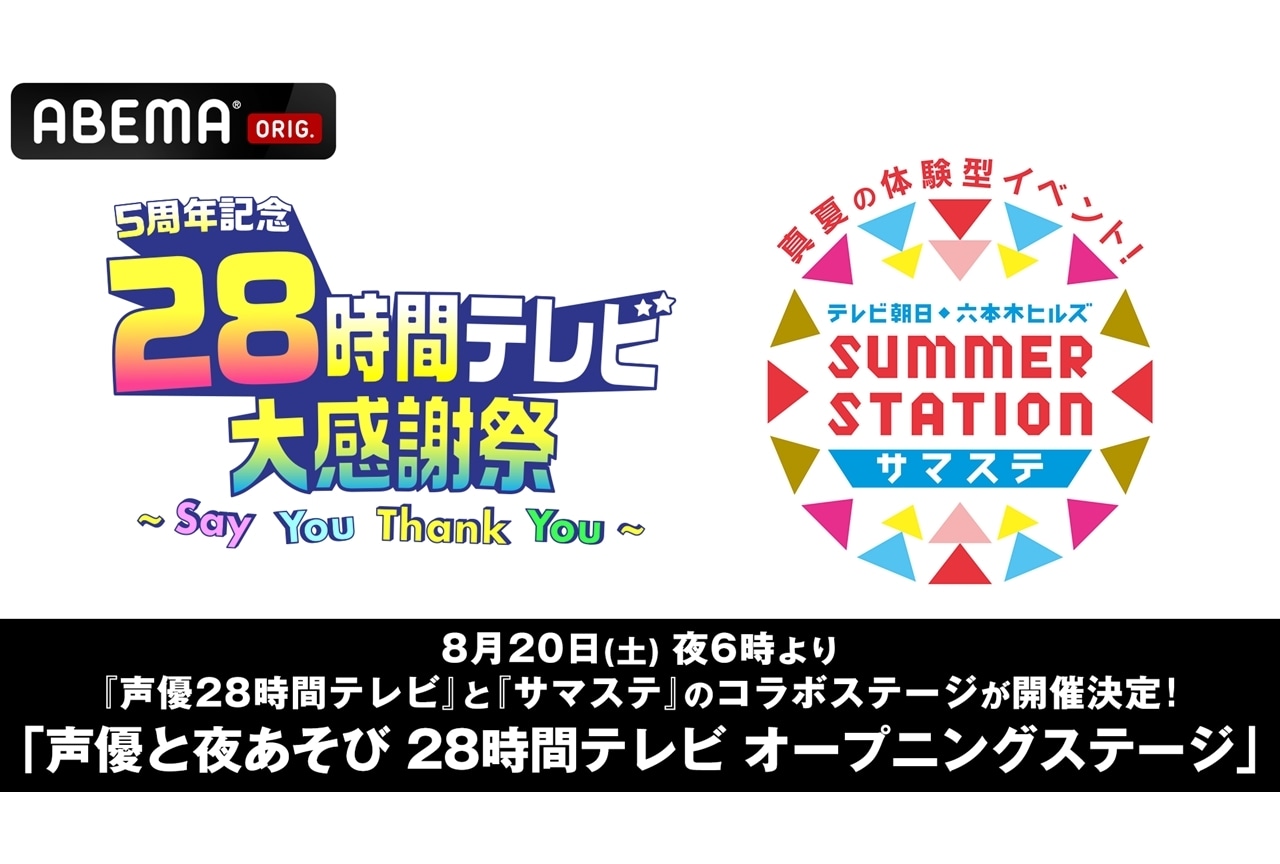 『声優28時間テレビ』と『サマステ』のコラボステージが開催決定＆全編生中継！